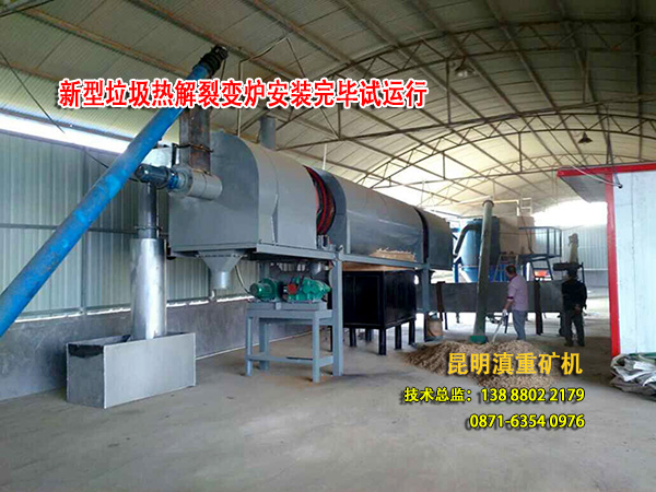 新型垃圾熱解爐安裝完畢開(kāi)始試運(yùn)行