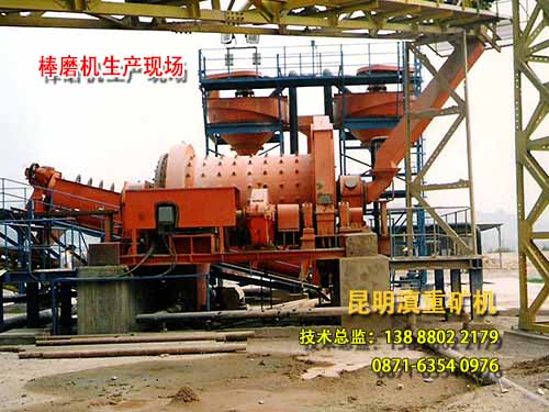 昆明棒磨機生產(chǎn)廠家云南滇重礦機安裝調(diào)試的鋼棒磨礦機組車間一角