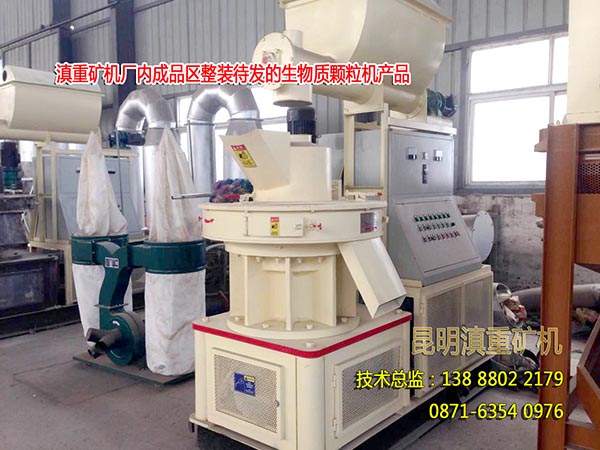 昆明滇重礦機成品區(qū)等待客戶驗收的生物質燃料顆粒機